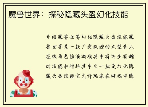 魔兽世界：探秘隐藏头盔幻化技能
