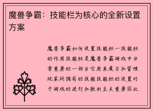 魔兽争霸：技能栏为核心的全新设置方案